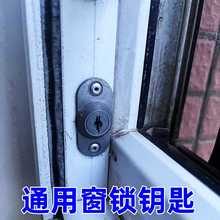通用窗锁钥匙互开铝合金塑钢防盗不锈钢护栏推拉金刚网纱窗配件