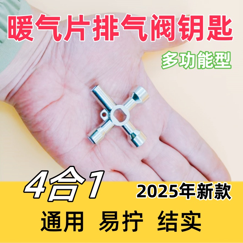 【新品】4合1暖气片排气阀钥匙