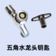 水龙头钥匙通用自来水阀门锁手柄开关内三角四角五角四方户外家用