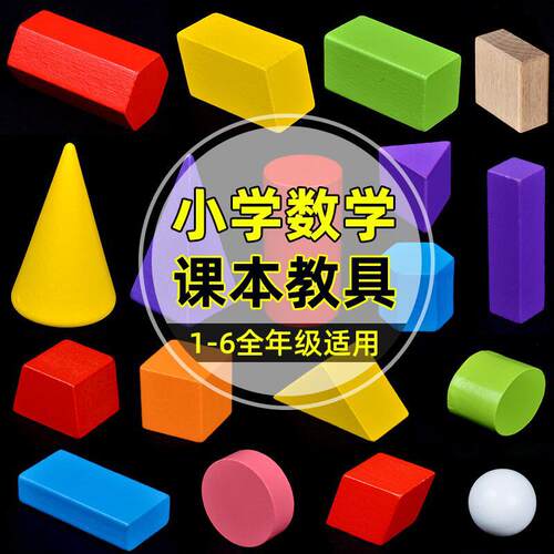 长方体正方体几何图形认知积木小学1-6年级立体教学同步形状教具
