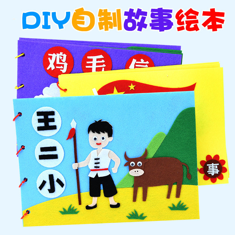 儿童自制故事绘本diy制作材料包幼儿园作业不织布爱国红色手工
