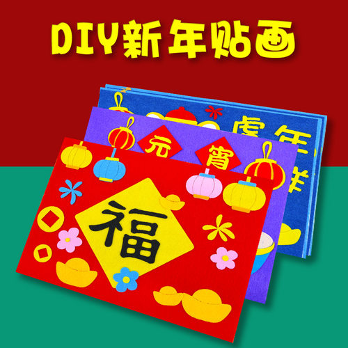 国庆端午节不织布立体贴画儿童