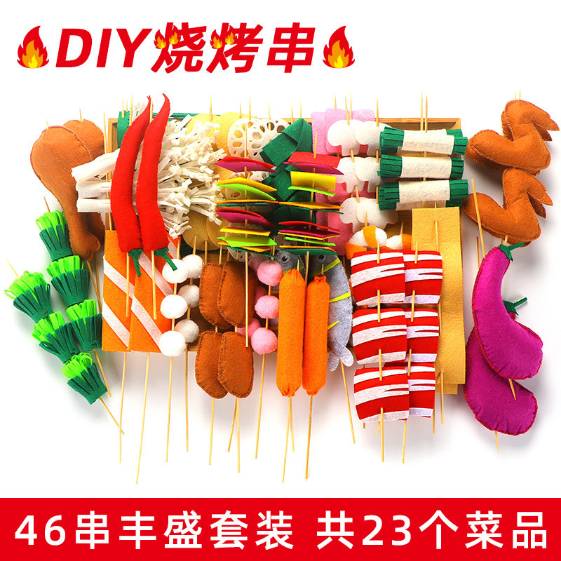 不织布烧烤烤串手工制作diy材料包仿真食物串烧套装儿童幼儿园