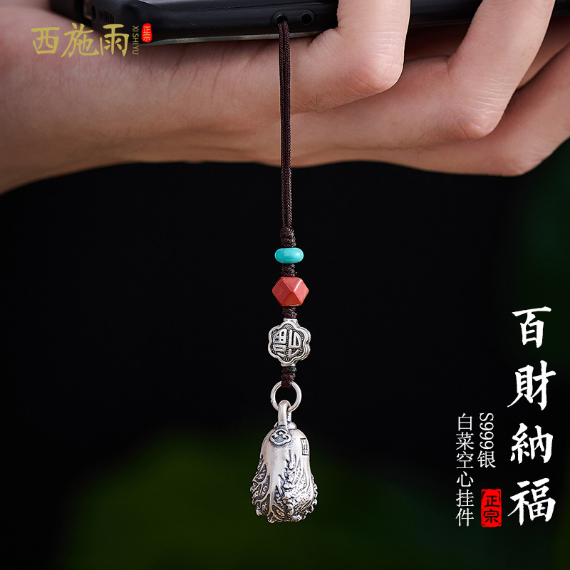 西施雨手机挂件纯银百财纳福