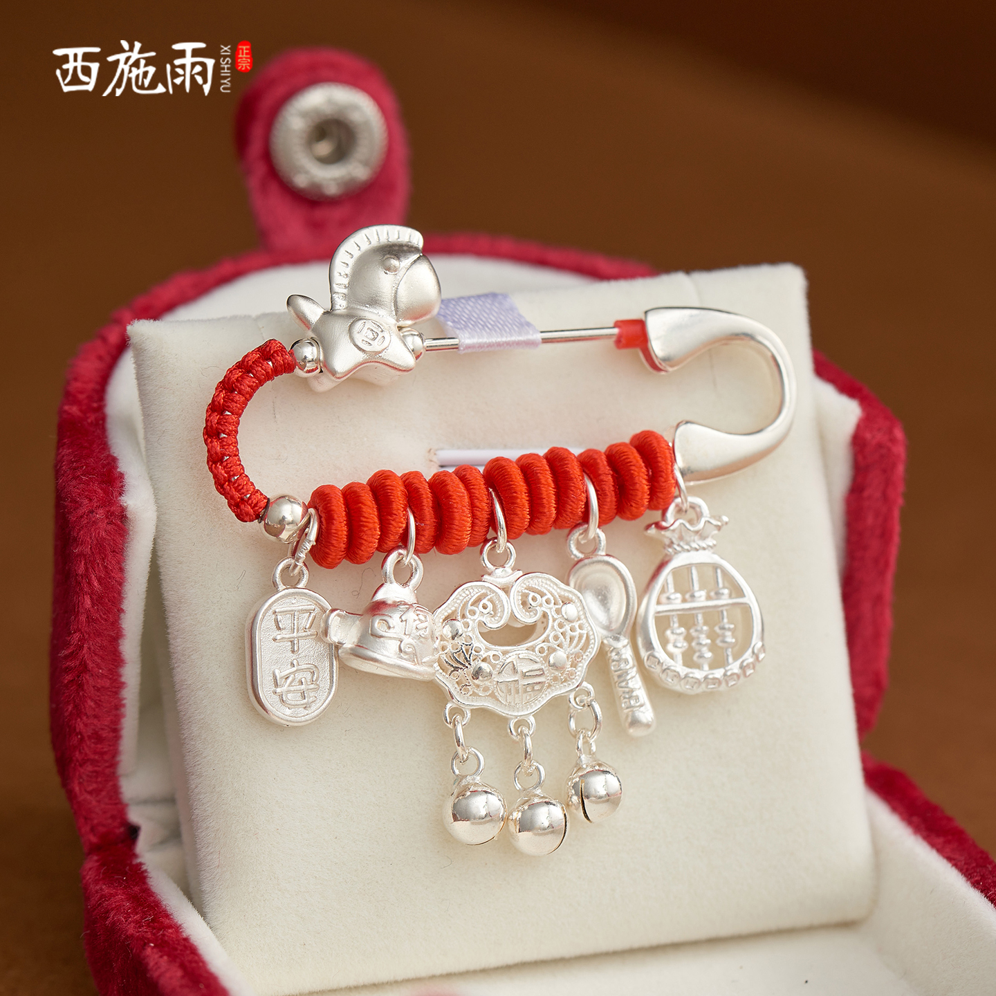 西施雨压惊纯银孕妇宝宝别针礼物