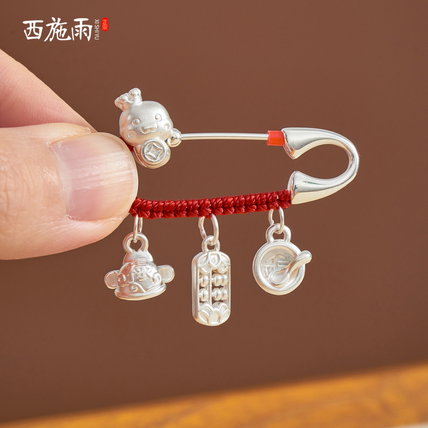 西施雨纯银别针婴儿压惊孕妇胸针图片