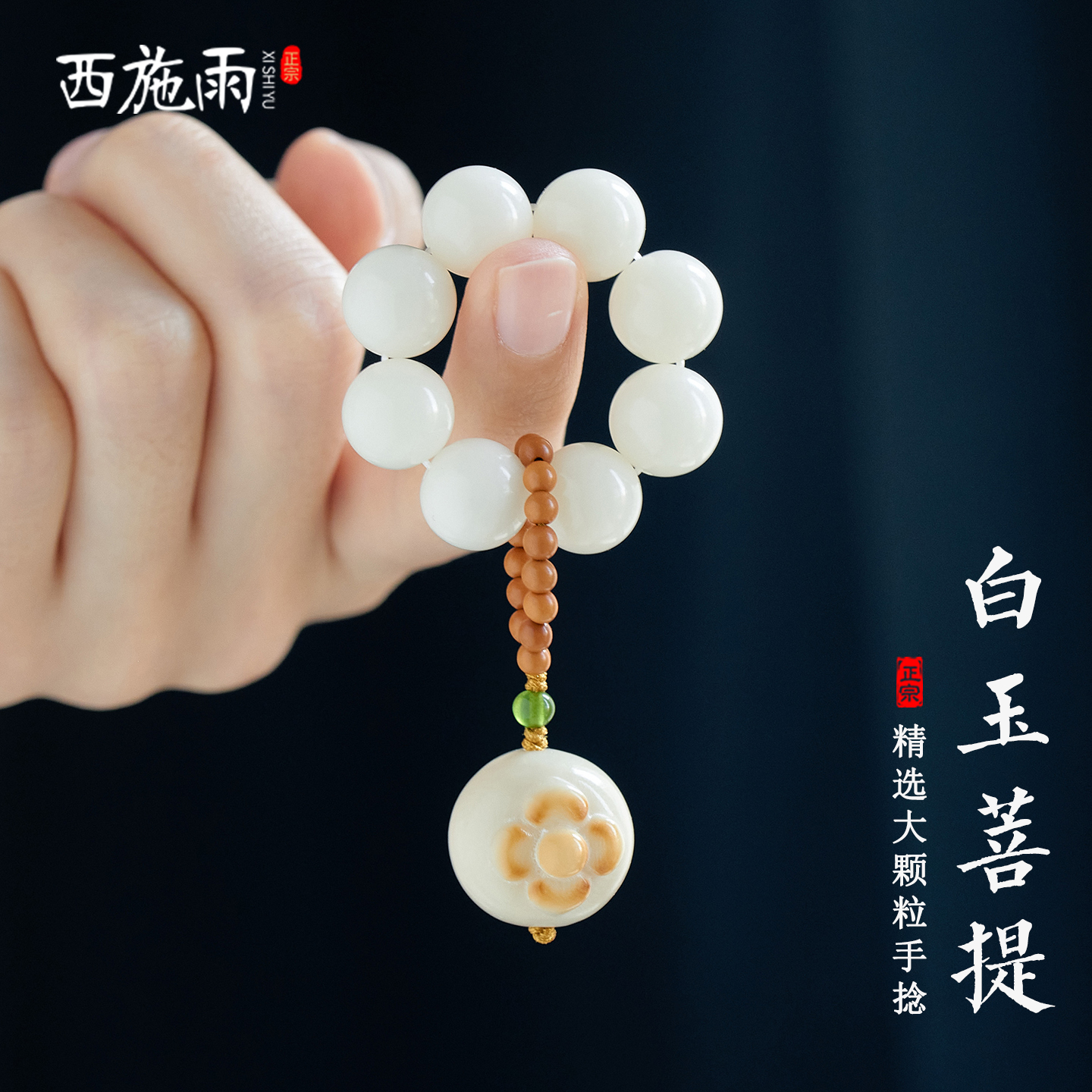 西施雨白玉菩提手捻男女礼物