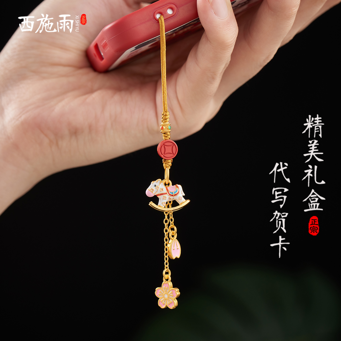 沙金铜摇摇木马手机链挂件女礼品