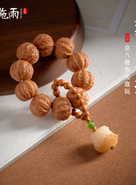 西施雨猴头核桃京八棱手捻绕指柔