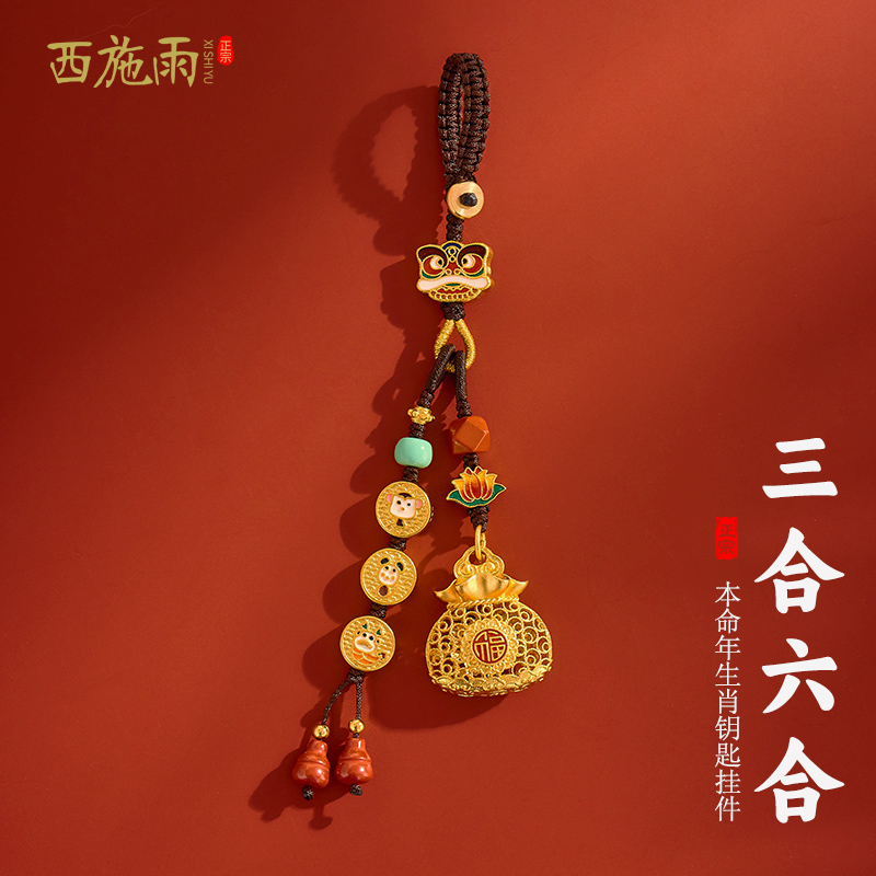 沙金三合六合汽车钥匙扣挂件福袋本命年生肖马手机链挂饰男女礼物