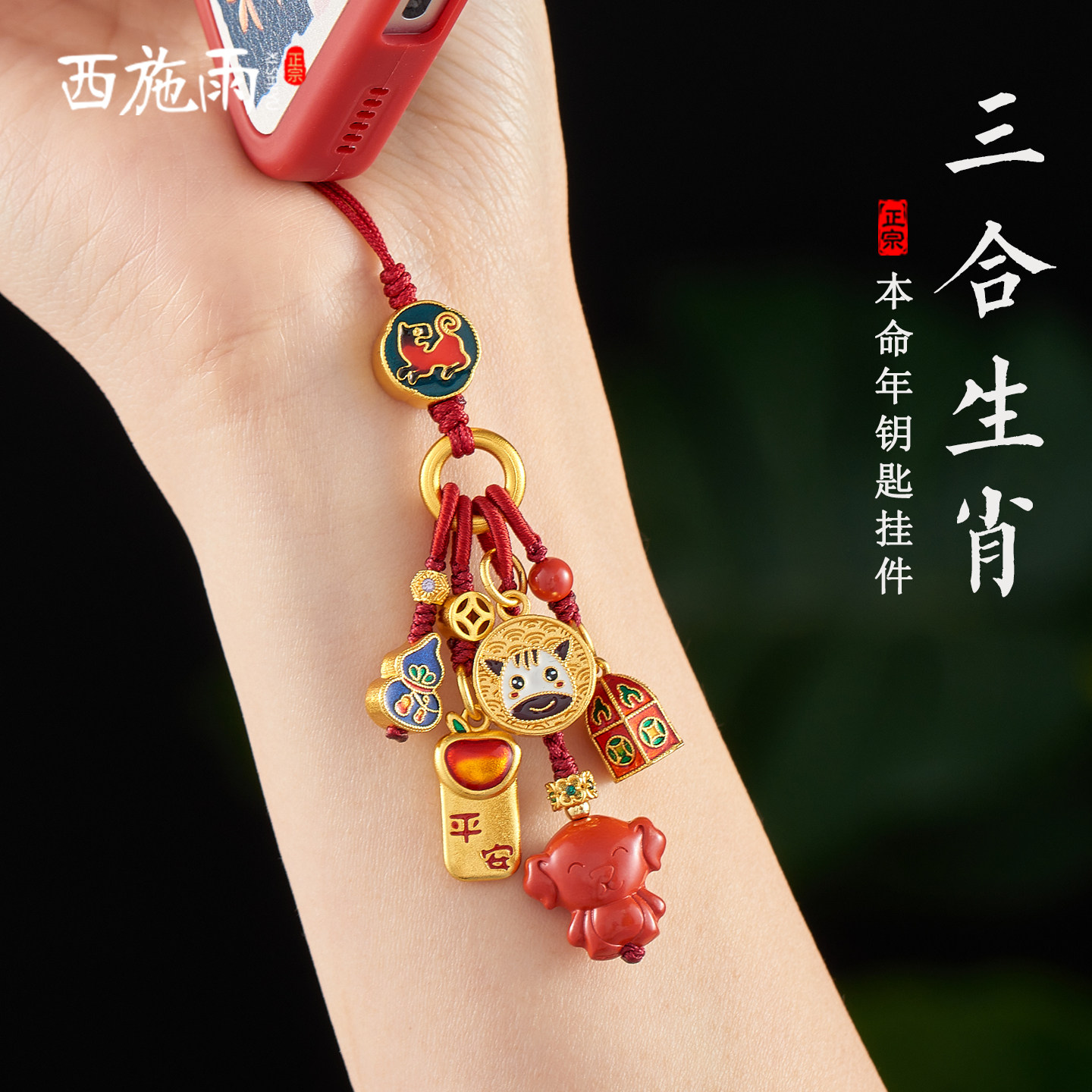 2026三合生肖手机链挂件属马牛兔鼠本命年汽车钥匙扣挂饰男女礼物