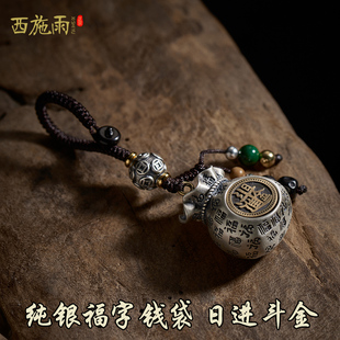 纯银日进斗金钱袋汽车钥匙扣挂件足银福字时来运转钥匙链挂饰男女