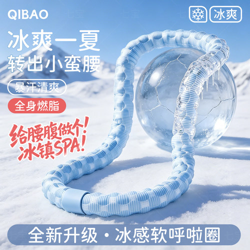 【新升级七代】冰丝软呼啦圈