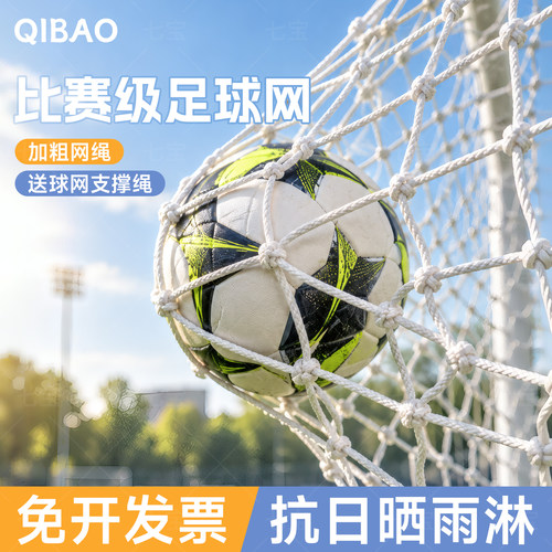 【比赛级足球网】加粗足球网门网