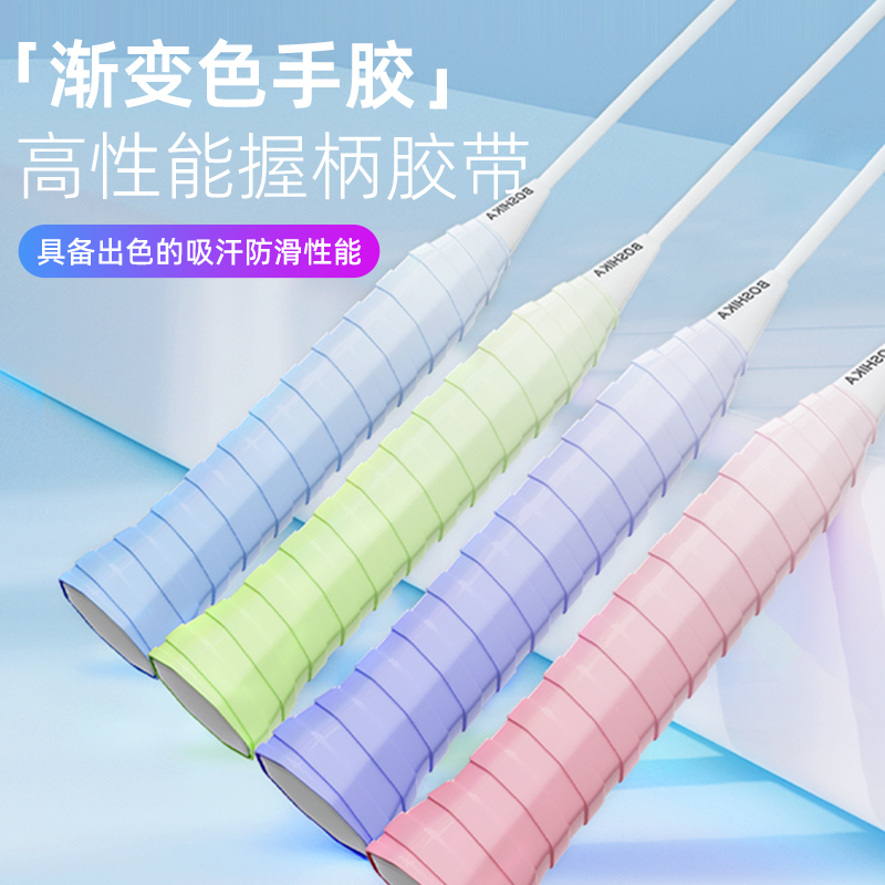【渐变色】羽毛球手胶防滑吸汗