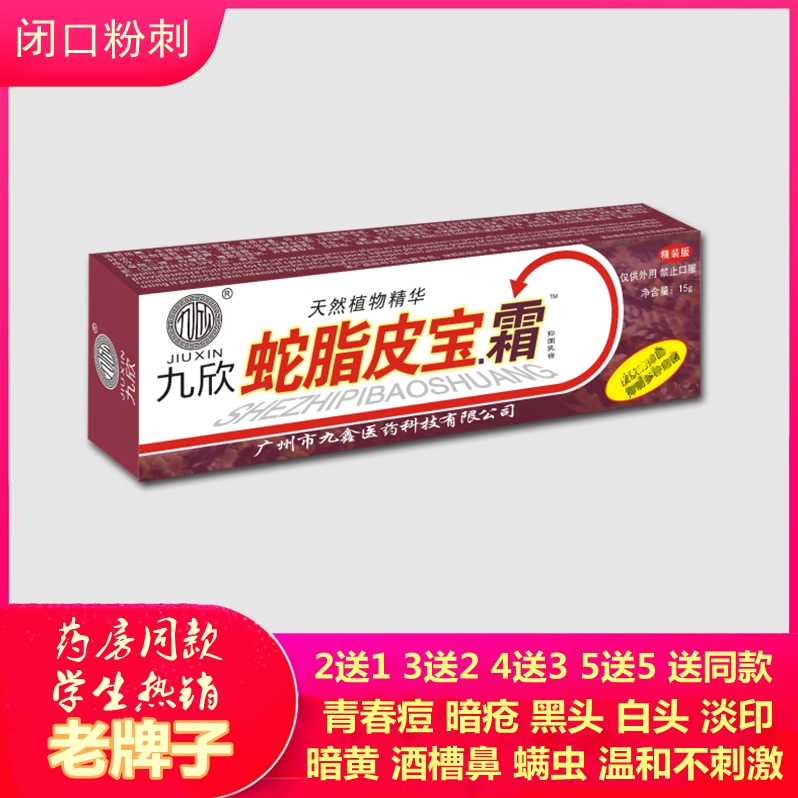 蛇脂皮宝霜祛痘青春痘学生通用