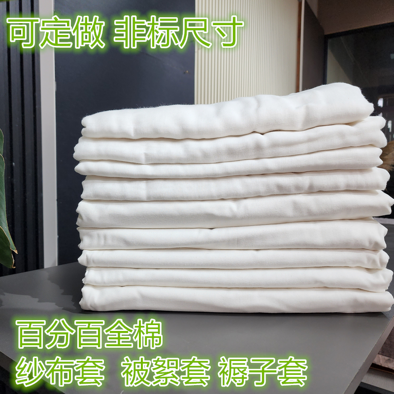 全棉纱布套舒嘟嘟纯棉纯白色平纹