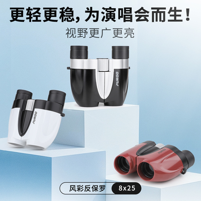 PUROO双筒望远镜反保罗8X25小型便携式看演唱会专用观剧旅行球赛