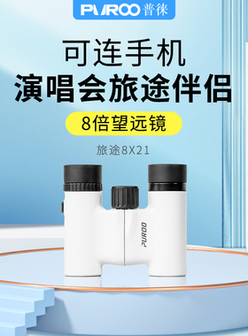 PUROO8x21演唱会望远镜双筒普徕小型便携式高倍高清观剧专用话剧