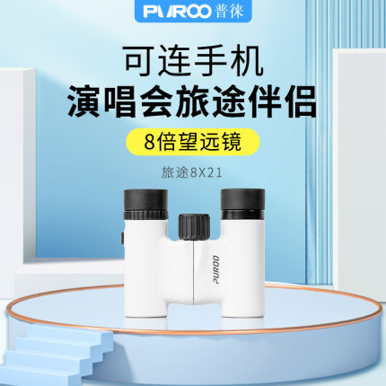 PUROO8x21演唱会望远镜双筒普徕小型便携式高倍高清观剧专用话剧