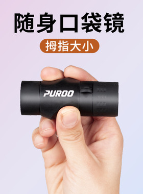 puroo普徕7X18迷你微型单筒望远镜小型便携式高倍高清演唱会袖珍