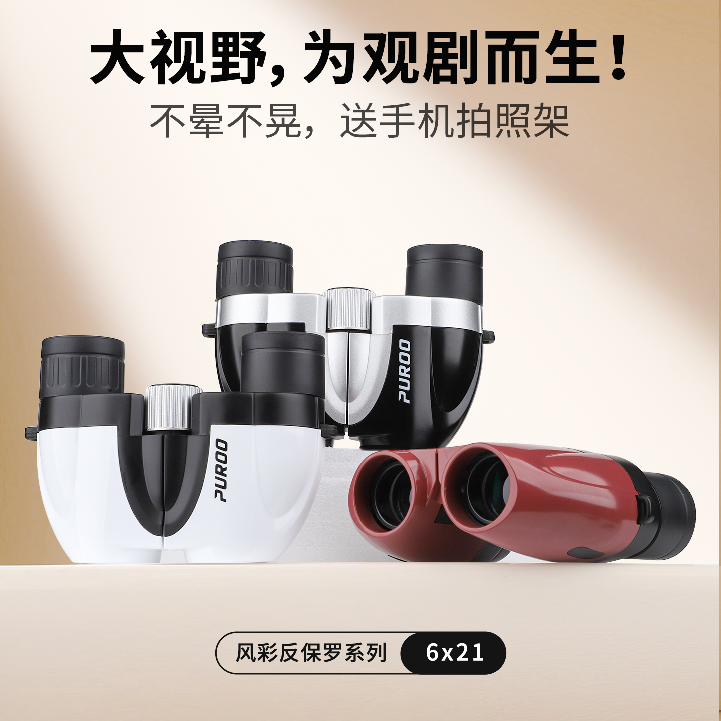 PUROO小型便携式双筒望远镜6x21反保罗剧场剧院观剧音乐舞剧话剧