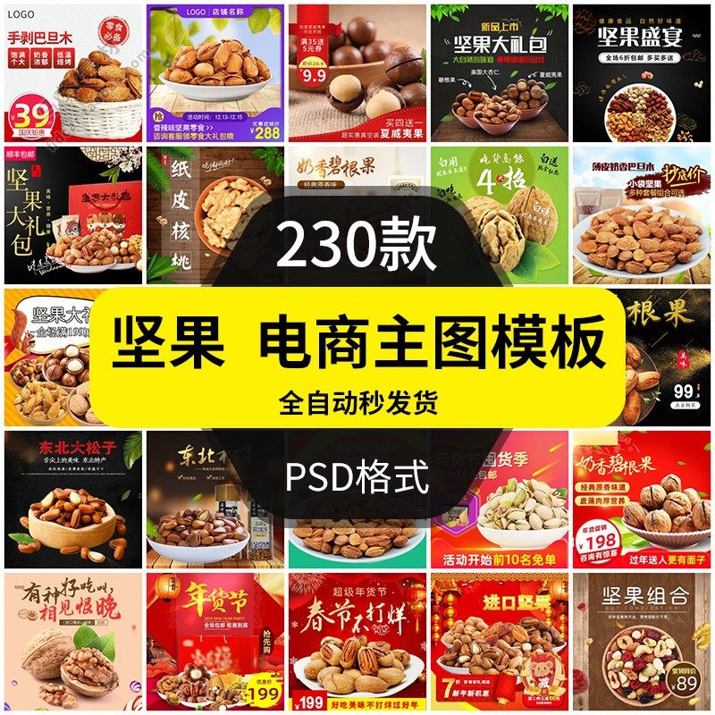坚果电商主图模板淘宝贝商品首图片直通车核桃瓜子松子开心果红枣