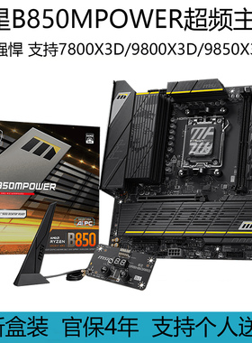 全新微星B850MPOWER 超频主板支持AMD 7800X3D/9800X3D/9850X3D