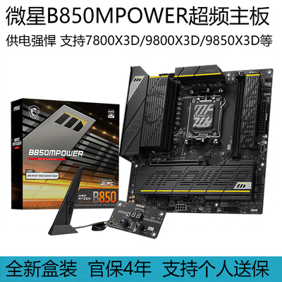 微星B850MPOWER主板AMD