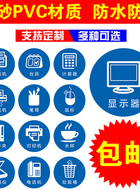 5S桌面物品定位贴定贴办公室6S管理标志标签8cm蓝色茶杯电话机笔筒鼠标计算器电脑键盘花盆垃圾桶标志提示贴