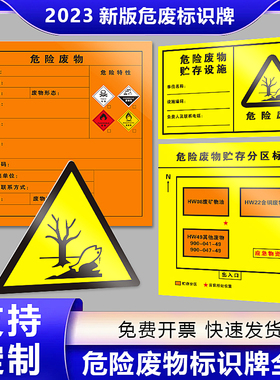 危险废物标识牌危废标签标示牌储存间危险品标志铝板警示贴消防安全定制环保管理制度警告不干胶贴纸提示牌子
