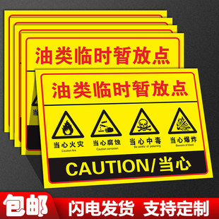 油类临时暂放点标识牌 厂区仓库柴油机油暂存场所严禁烟火当心爆炸腐蚀当心中毒火灾提示牌安全生产警示牌子