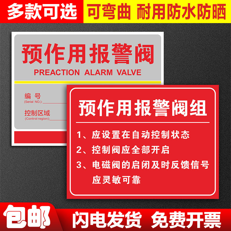 湿式报警阀常开闭预作用 定制粘贴纸雪弗板PVC板铝牌消防安全标识