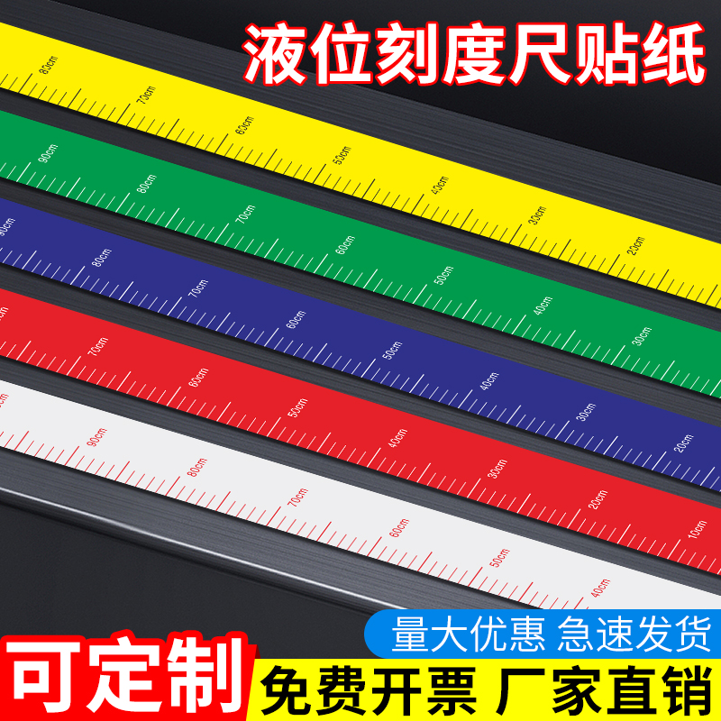 液位刻度尺贴纸消防罐体水池测量尺防水防油防腐蚀容器水位测量标尺反光膜不干胶液位尺刻度线边上 可定制