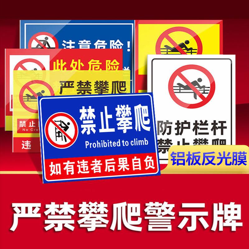 禁止严攀爬跨越翻护栏杆警