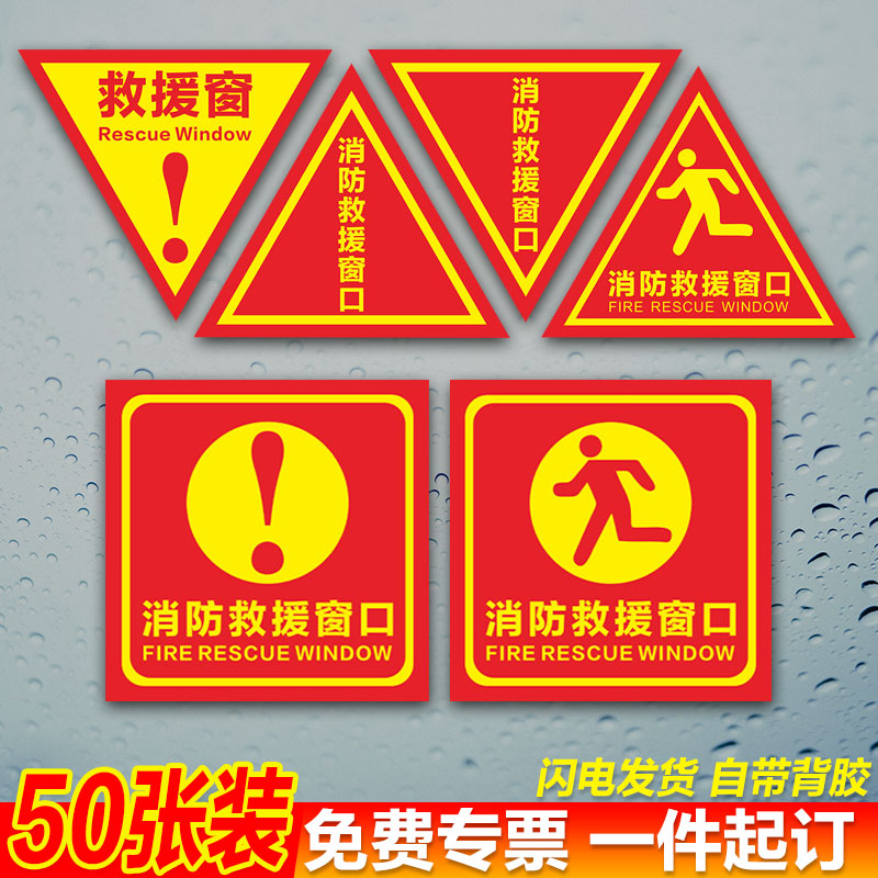 双面消防救援窗口标识贴