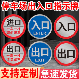 停车场出入口指示牌车库进口道闸杆警示牌圆形铝板出口入口标志牌提示牌栏杆禁止通行慢行交通标识牌贴可定制