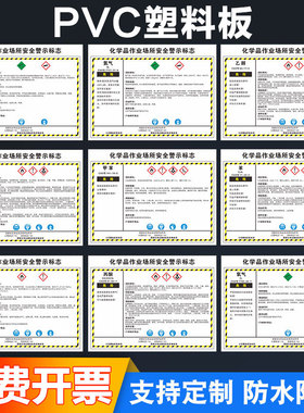 新国标化学品作业场所警示性标志危险化学品安全周知卡职业危害告知卡危化品MSDS标识可定制