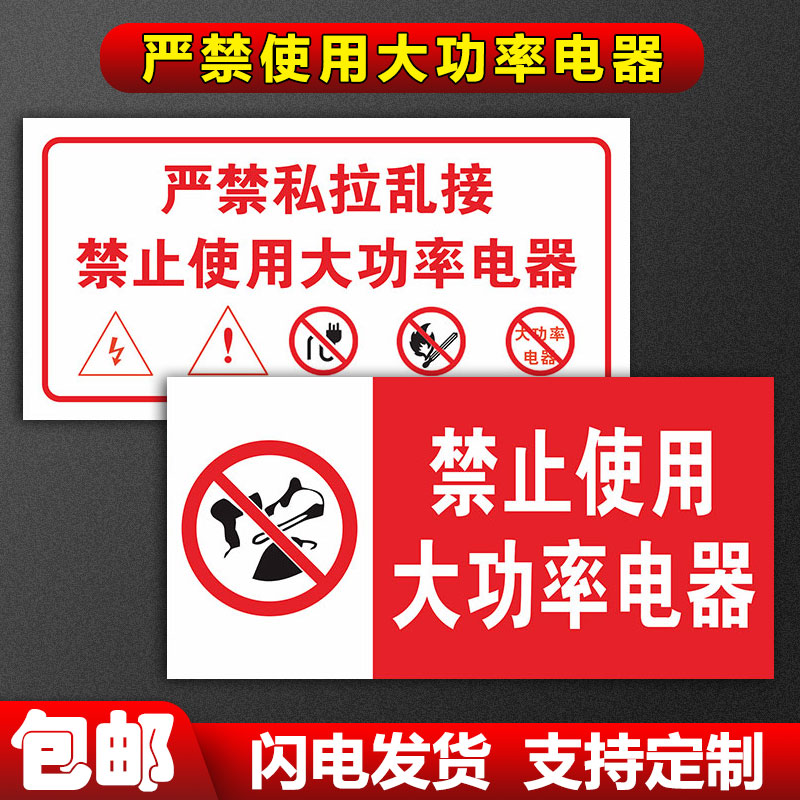 禁止严使用大功率电器标识