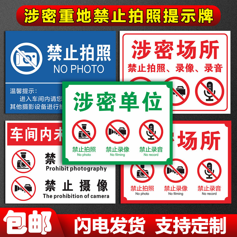 涉密重地禁止拍照提示牌保