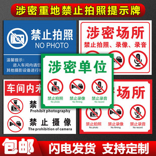 涉密重地禁止拍照提示牌保密场所严禁照相车间内未经许可禁止摄像进入监控区域警示牌保密车间涉密单位标识牌