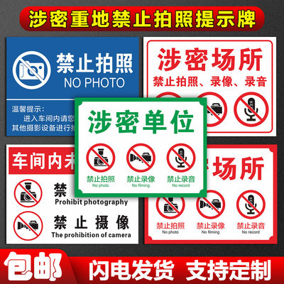 涉密重地禁止拍照提示牌保