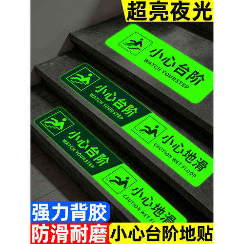 超亮小心台阶小心地滑地贴