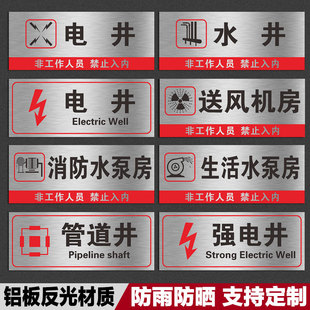 弱电间标识牌铝板强电间配电间警示牌水泵房管道井电井水井风机房标示牌强电井弱电井消防标识标牌标志定制
