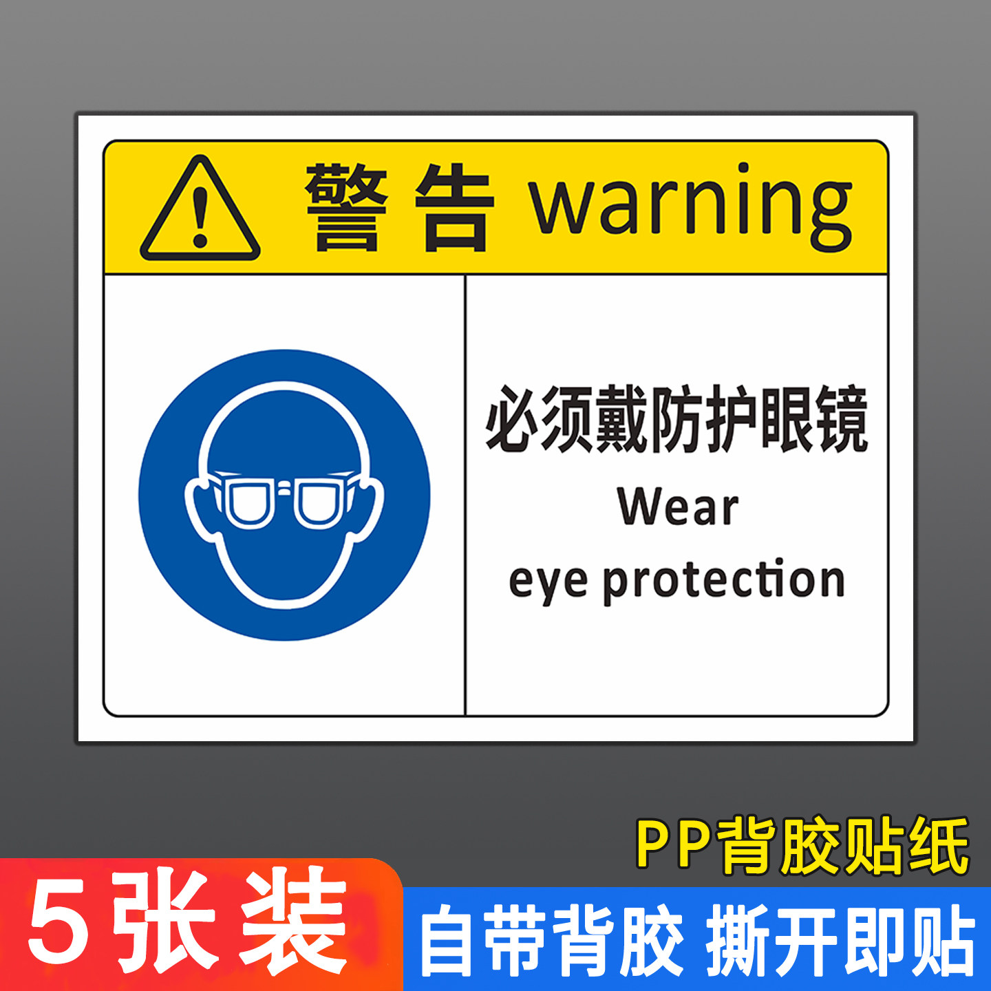 必须戴防护眼镜标识牌 新国标安全警示PP背胶贴纸工厂车间仓库PVC塑料板铝板标志牌指示提示小心注意标签定制