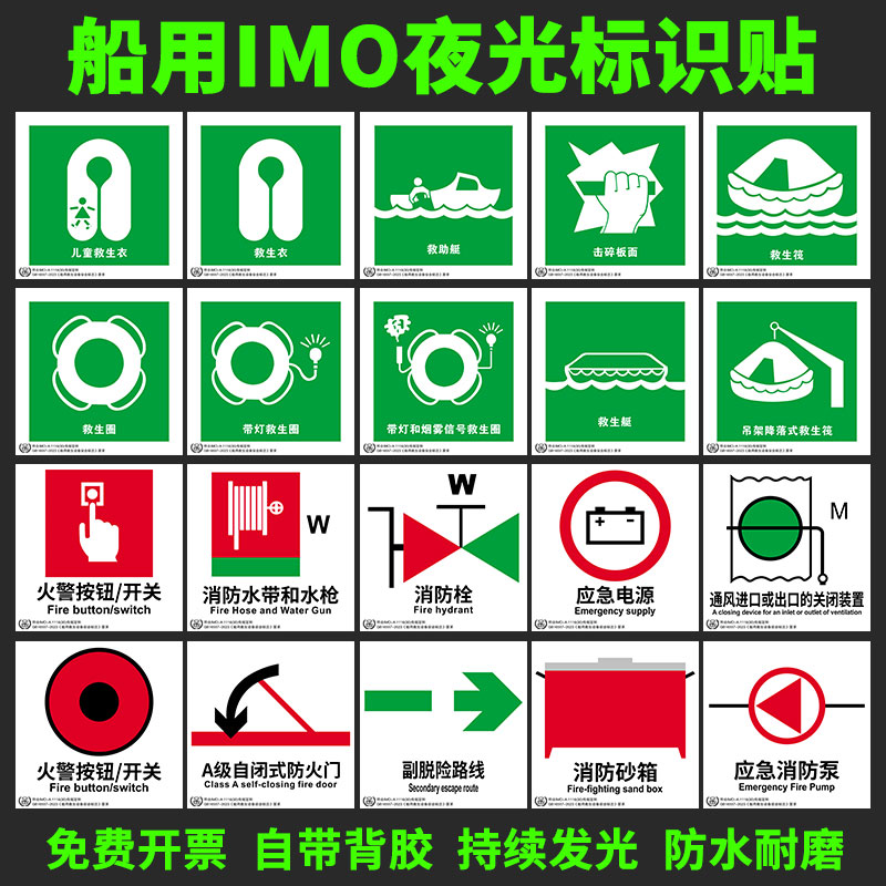 船用IMO夜光标识贴新款船舶