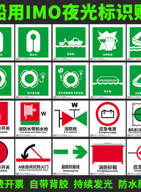 新国标IMO船用夜光标识 符合IMO（30）协议全套荧光船用自发光贴消防泵防火船舶用imo标贴