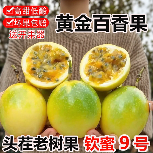 钦蜜9号百香果5斤现摘纯甜无酸
