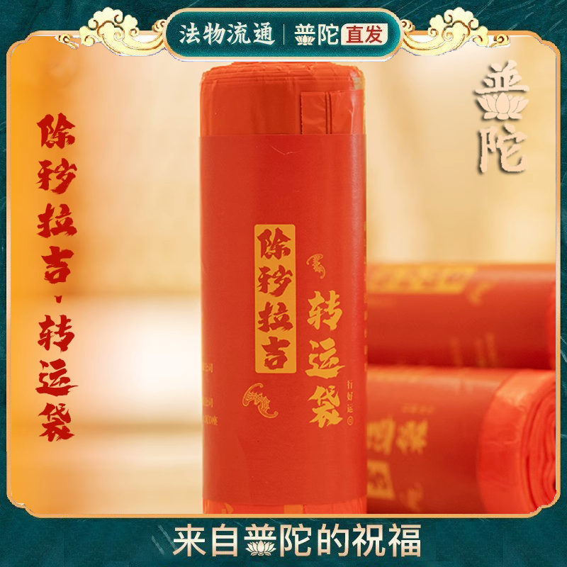 【除秽拉吉·转运袋】普陀山一泰哥推荐马年吉祥提绳式加厚垃圾袋