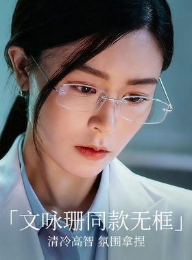 文咏珊同款清冷风无框眼镜女近视可配度数素颜无边框超轻钛高智感